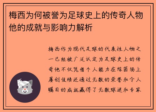 梅西为何被誉为足球史上的传奇人物他的成就与影响力解析