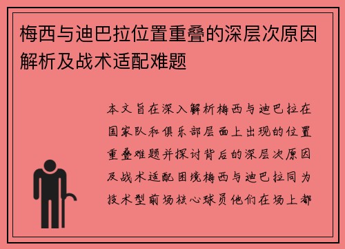 梅西与迪巴拉位置重叠的深层次原因解析及战术适配难题 梅西与迪巴拉位置重叠的深层次原因解析及战术适配难题