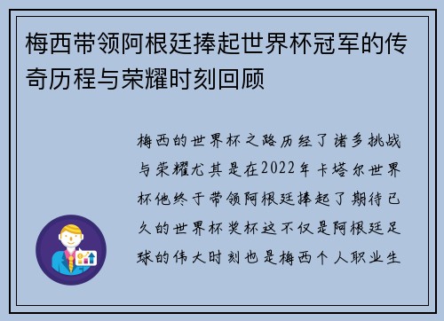 梅西带领阿根廷捧起世界杯冠军的传奇历程与荣耀时刻回顾