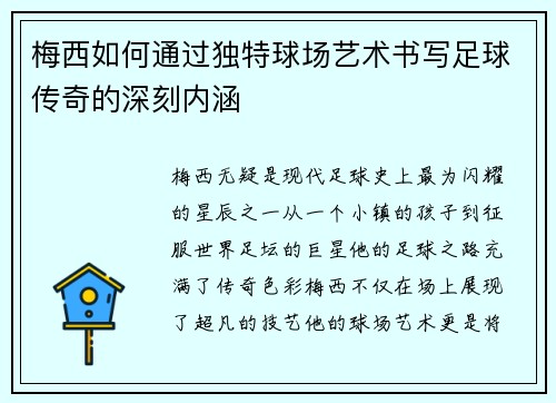 梅西如何通过独特球场艺术书写足球传奇的深刻内涵