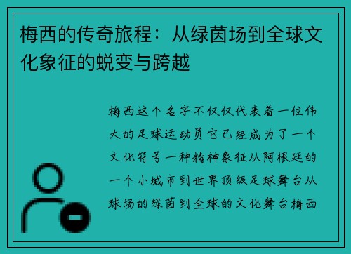 梅西的传奇旅程：从绿茵场到全球文化象征的蜕变与跨越