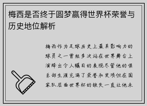 梅西是否终于圆梦赢得世界杯荣誉与历史地位解析