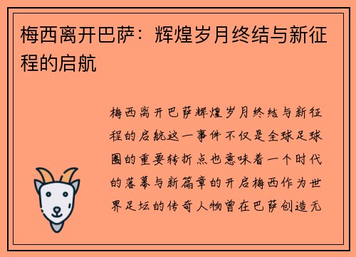 梅西离开巴萨：辉煌岁月终结与新征程的启航