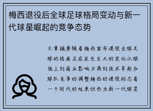 梅西退役后全球足球格局变动与新一代球星崛起的竞争态势
