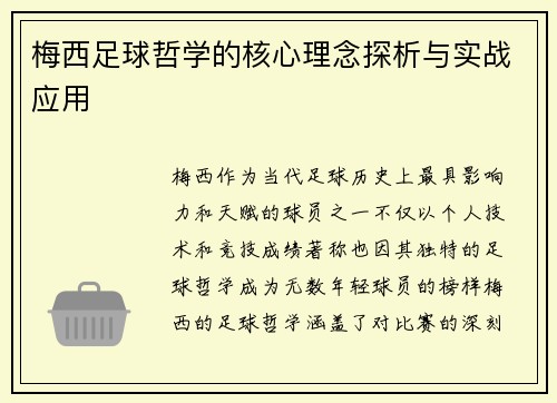 梅西足球哲学的核心理念探析与实战应用