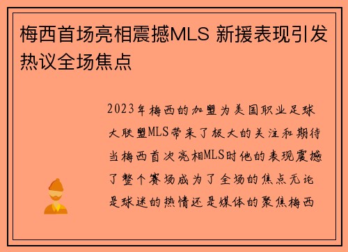 梅西首场亮相震撼MLS 新援表现引发热议全场焦点