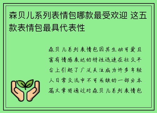 森贝儿系列表情包哪款最受欢迎 这五款表情包最具代表性