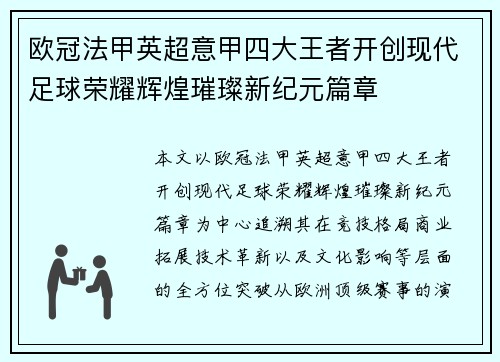 欧冠法甲英超意甲四大王者开创现代足球荣耀辉煌璀璨新纪元篇章