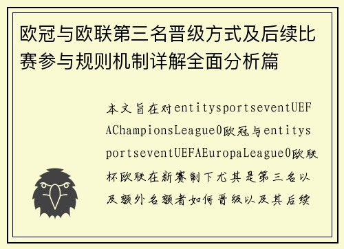 欧冠与欧联第三名晋级方式及后续比赛参与规则机制详解全面分析篇