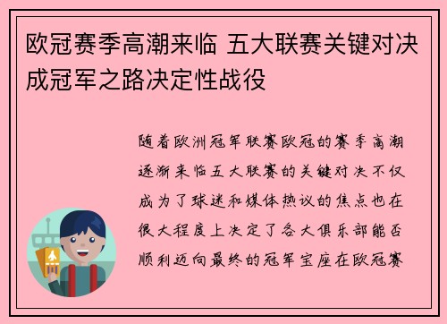 欧冠赛季高潮来临 五大联赛关键对决成冠军之路决定性战役