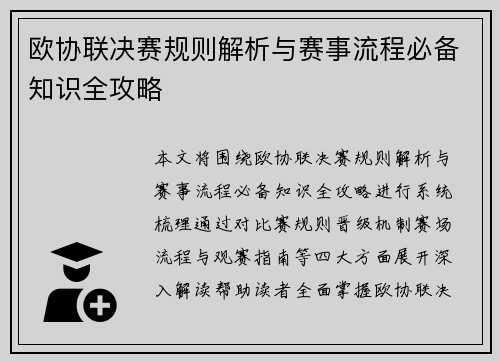 欧协联决赛规则解析与赛事流程必备知识全攻略
