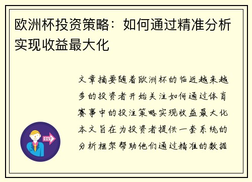 欧洲杯投资策略：如何通过精准分析实现收益最大化