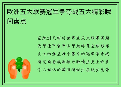 欧洲五大联赛冠军争夺战五大精彩瞬间盘点