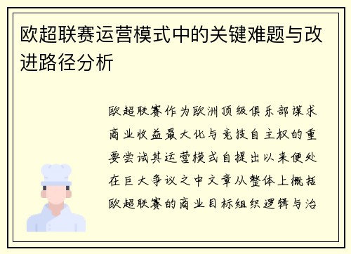 欧超联赛运营模式中的关键难题与改进路径分析