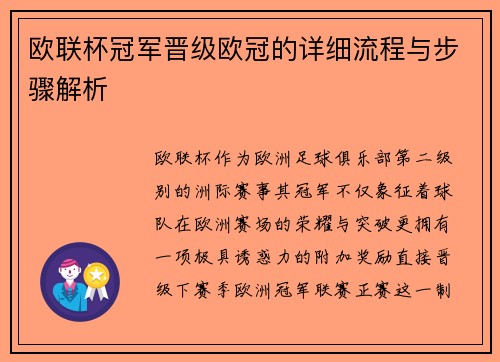 欧联杯冠军晋级欧冠的详细流程与步骤解析