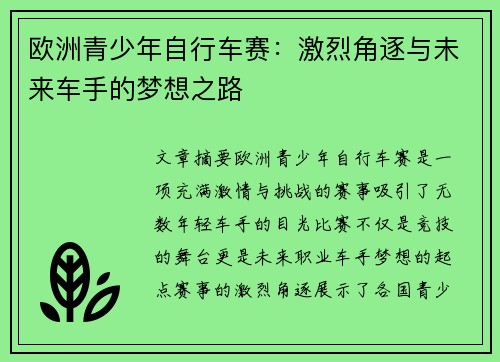 欧洲青少年自行车赛：激烈角逐与未来车手的梦想之路