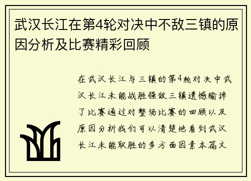 武汉长江在第4轮对决中不敌三镇的原因分析及比赛精彩回顾