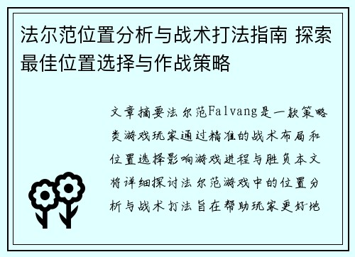 法尔范位置分析与战术打法指南 探索最佳位置选择与作战策略