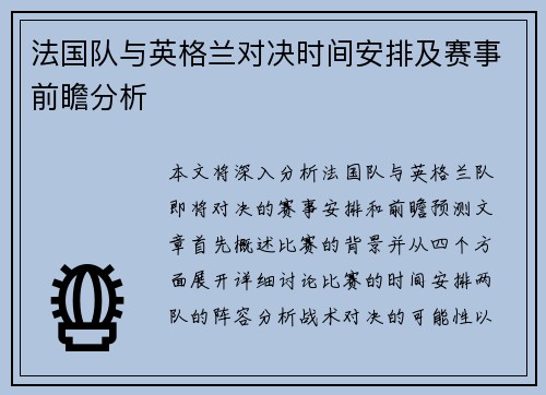 法国队与英格兰对决时间安排及赛事前瞻分析
