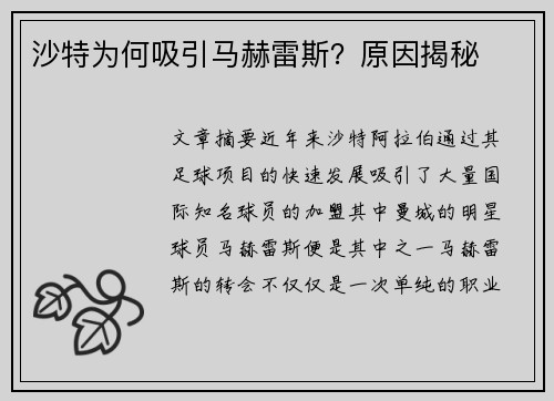 沙特为何吸引马赫雷斯？原因揭秘