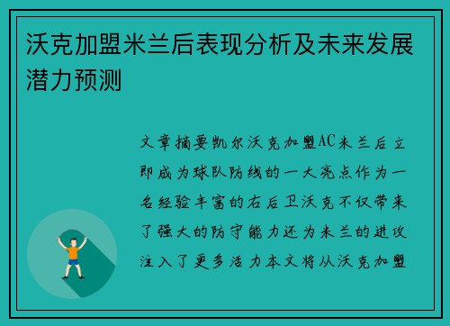 沃克加盟米兰后表现分析及未来发展潜力预测