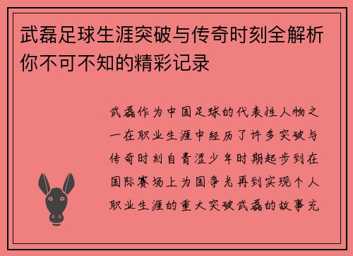 武磊足球生涯突破与传奇时刻全解析你不可不知的精彩记录