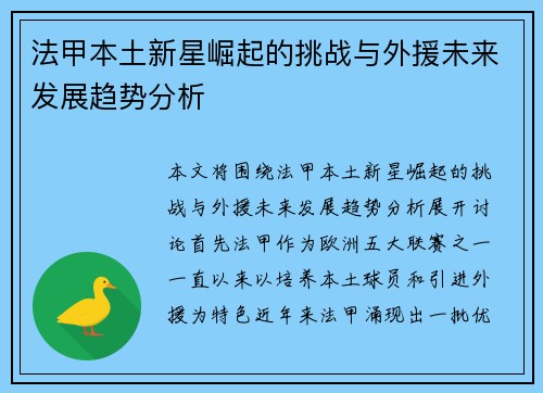 法甲本土新星崛起的挑战与外援未来发展趋势分析 法甲本土新星崛起的挑战与外援未来发展趋势分析