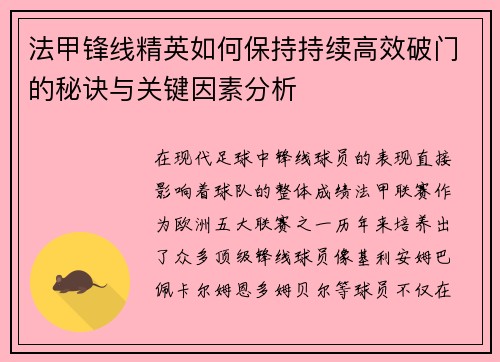 法甲锋线精英如何保持持续高效破门的秘诀与关键因素分析