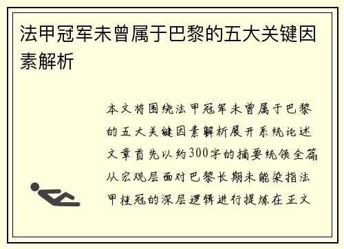 法甲冠军未曾属于巴黎的五大关键因素解析