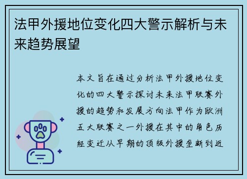 法甲外援地位变化四大警示解析与未来趋势展望