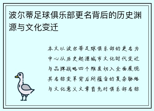 波尔蒂足球俱乐部更名背后的历史渊源与文化变迁