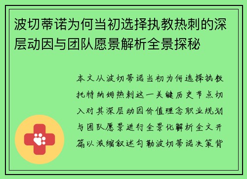 波切蒂诺为何当初选择执教热刺的深层动因与团队愿景解析全景探秘