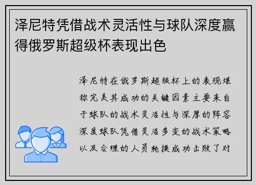 泽尼特凭借战术灵活性与球队深度赢得俄罗斯超级杯表现出色