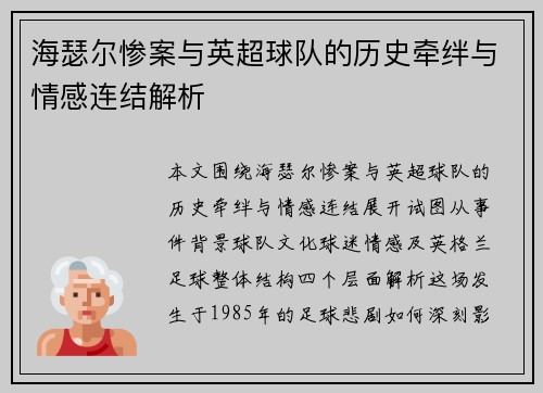 海瑟尔惨案与英超球队的历史牵绊与情感连结解析 海瑟尔惨案与英超球队的历史牵绊与情感连结解析