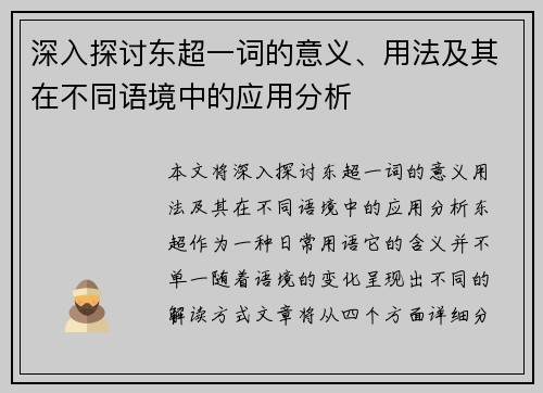 深入探讨东超一词的意义、用法及其在不同语境中的应用分析