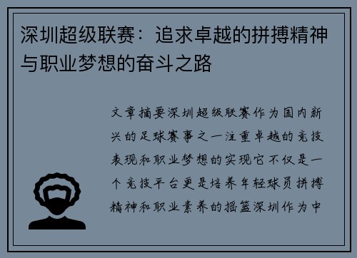 深圳超级联赛：追求卓越的拼搏精神与职业梦想的奋斗之路