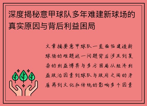 深度揭秘意甲球队多年难建新球场的真实原因与背后利益困局