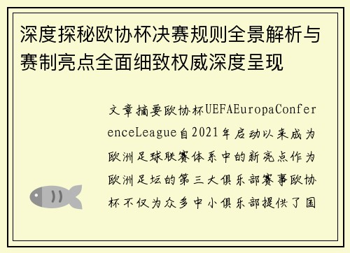 深度探秘欧协杯决赛规则全景解析与赛制亮点全面细致权威深度呈现