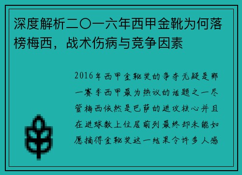 深度解析二〇一六年西甲金靴为何落榜梅西，战术伤病与竞争因素