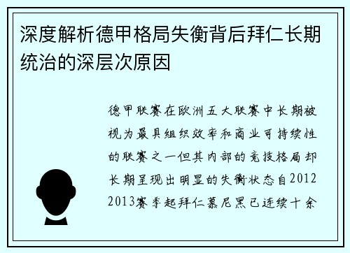 深度解析德甲格局失衡背后拜仁长期统治的深层次原因