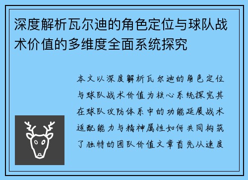 深度解析瓦尔迪的角色定位与球队战术价值的多维度全面系统探究