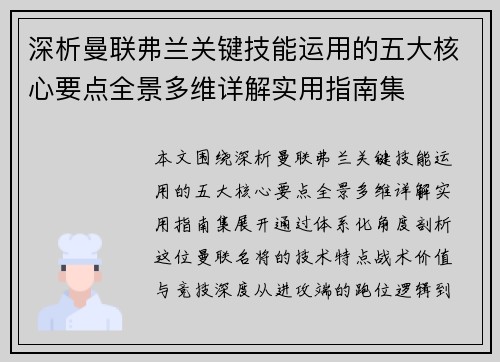深析曼联弗兰关键技能运用的五大核心要点全景多维详解实用指南集