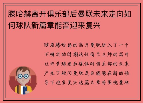 滕哈赫离开俱乐部后曼联未来走向如何球队新篇章能否迎来复兴