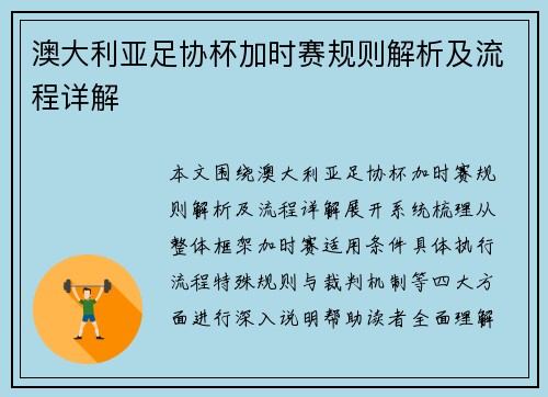 澳大利亚足协杯加时赛规则解析及流程详解