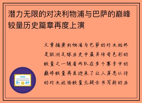 潜力无限的对决利物浦与巴萨的巅峰较量历史篇章再度上演