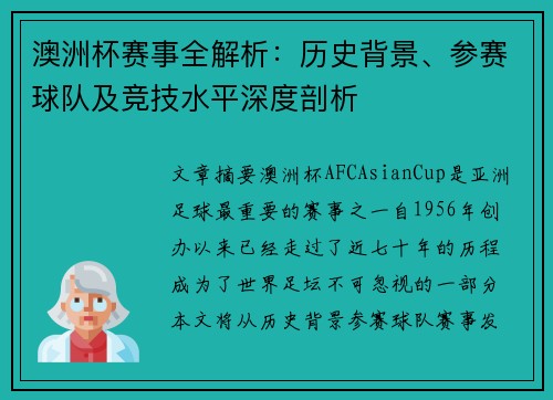 澳洲杯赛事全解析：历史背景、参赛球队及竞技水平深度剖析