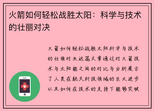 火箭如何轻松战胜太阳：科学与技术的壮丽对决