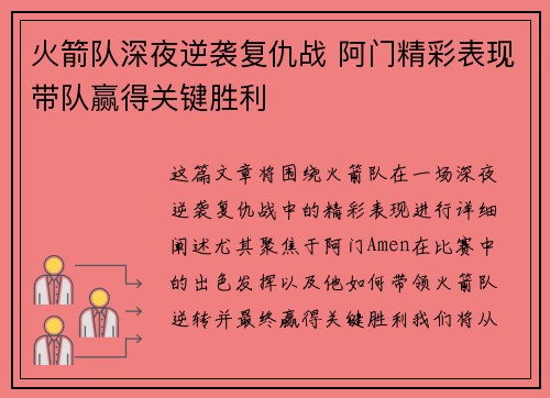 火箭队深夜逆袭复仇战 阿门精彩表现带队赢得关键胜利
