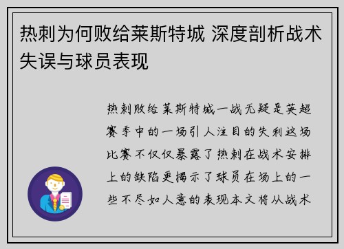 热刺为何败给莱斯特城 深度剖析战术失误与球员表现