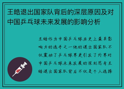 王皓退出国家队背后的深层原因及对中国乒乓球未来发展的影响分析